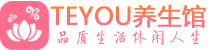 郑州桑拿养生网|郑州spa养生网|Teyou养生馆